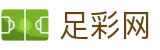 足彩网 - 美加墨世界杯投注今日比分与赛程安排